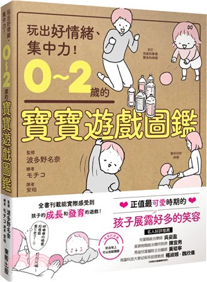 0～2歲的寶寶遊戲圖鑑：玩出好情緒、集中力！