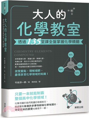 大人的化學教室：透過135堂課全盤掌握化學精髓