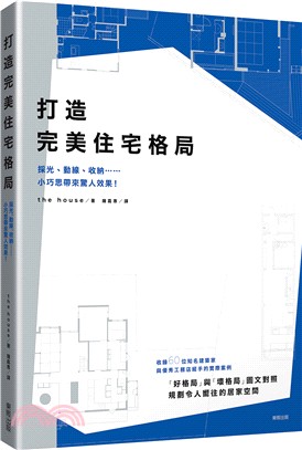 打造完美住宅格局：採光、動線、收納……小巧思帶來驚人效果！ | 拾書所