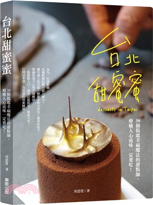 台北甜蜜蜜 :30個揚起幸福魔法的甜點師,療癒入心滋味一...