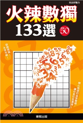 火辣數獨133選50