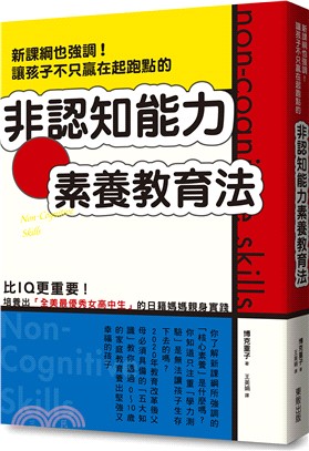 新課綱也強調!讓孩子不只贏在起跑點的非認知能力素養教育法...