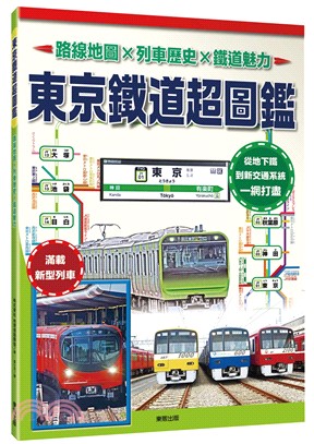 東京鐵道超圖鑑：路線地圖╳列車歷史╳鐵道魅力