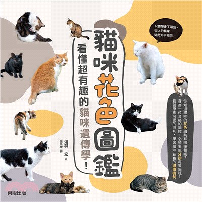 貓咪花色圖鑑 :看懂超有趣的貓咪遺傳學 /