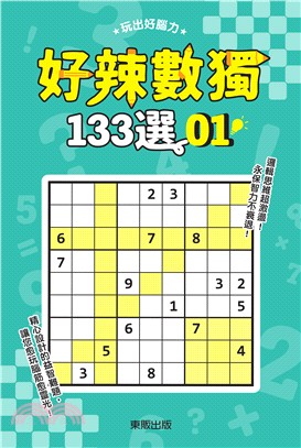 好辣數獨133選01