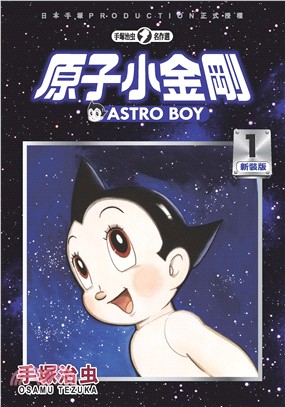 原子小金剛 新裝版 =Astro boy /