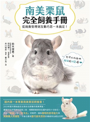 南美栗鼠完全飼養手冊 :從飼養管理到互動巧思一本搞定! ...