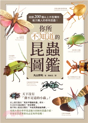 你所不知道的昆蟲圖鑑：收錄200種以上外型獨特、能力驚人的奇特昆蟲！ | 拾書所