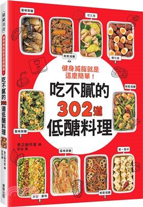 健身減脂就是這麼簡單！吃不膩的302道低醣料理