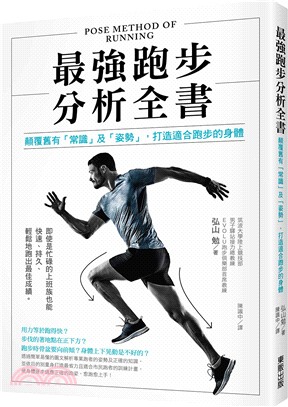 最強跑步分析全書：顛覆舊有「常識」及「姿勢」，打造適合跑步的身體