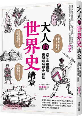 大人的世界史講堂 從文字和組織重新理解歷史脈動 三民網路書店