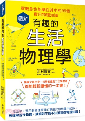 圖解有趣的生活物理學 :零概念也能樂在其中的99個實用物理知識 /