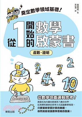 奠定數學領域基礎！從1開始的數學啟蒙書：虛數．證明