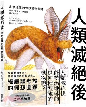 人類滅絕後：未來地球的假想動物圖鑑 | 拾書所