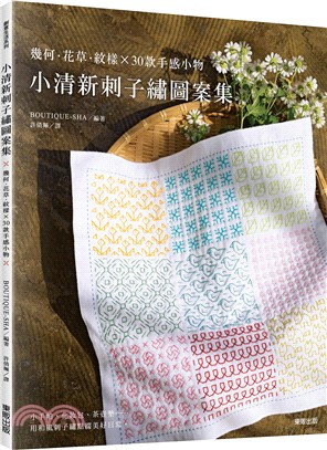 小清新刺子繡圖案集：幾何 · 花草 · 紋樣×30款手感小物 | 拾書所