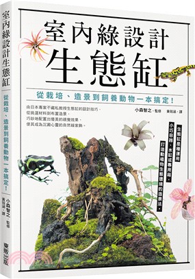 室內綠設計生態缸：從栽培、造景到飼養動物一本搞定！