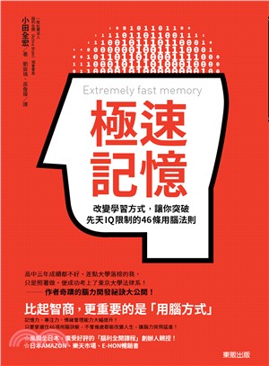 極速記憶：改變學習方式，讓你突破先天IQ限制的46條用腦法則