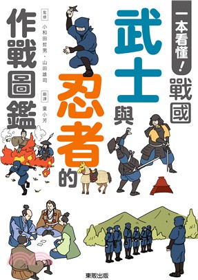 一本看懂！戰國武士與忍者的作戰圖鑑 | 拾書所