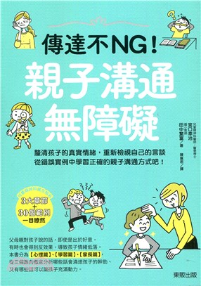 傳達不NG！親子溝通無障礙