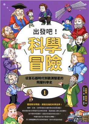 出發吧！科學冒險01：從舊石器時代到觀測彗星的飛躍科學史 | 拾書所