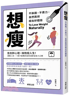 想瘦：不挨餓，不費力，自然而然瘦出好體態 | 拾書所