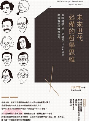 未來世代必備的哲學思維 :美國總統、迪士尼總裁、NBA球星都搶著修的博雅教育 /