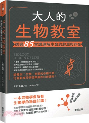 大人的生物教室：透過85堂課理解生命的起源與存在