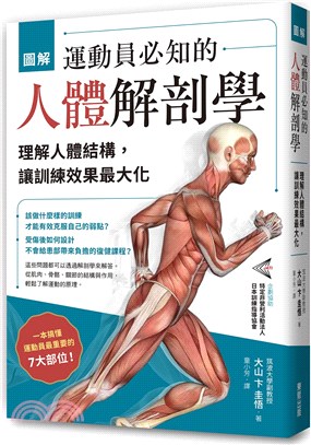 圖解運動員必知的人體解剖學 :理解人體結構,讓訓練效果最大化 /