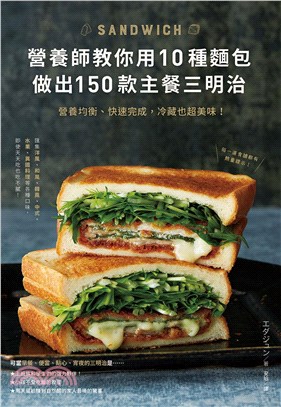 營養師教你用10種麵包做出150款主餐三明治 :營養均衡...
