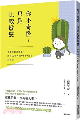 你不奇怪,只是比較敏感 :學會與自己相處,解決90％人際x職場x生活的煩惱 /