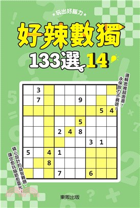 好辣數獨133選14