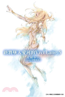 終將墜入愛河的Vivi Lane 05 | 拾書所