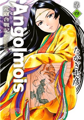 Angolmois 元寇合戰記04 | 拾書所