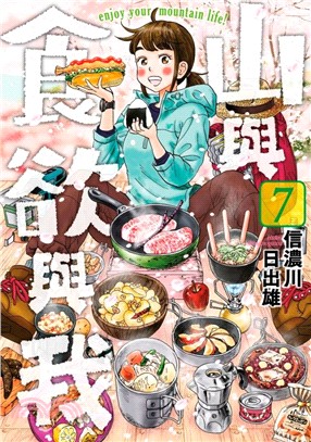 山與食欲與我07 | 拾書所