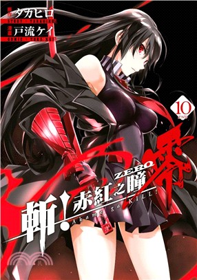 斬！赤紅之瞳零10（完） | 拾書所