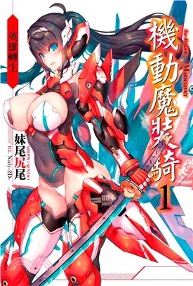 機動魔裝騎01：英雄轉生 | 拾書所