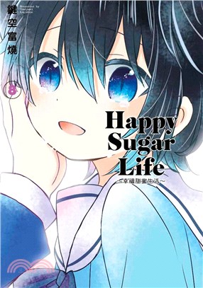Happy Sugar Life：幸福甜蜜生活08