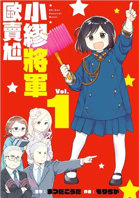 小繆將軍歐賣尬01