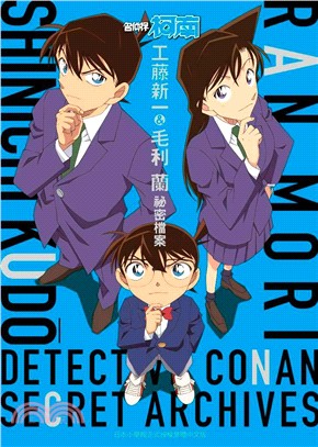 名偵探柯南 :工藤新一&毛利蘭 祕密檔案 = Shinichi Kudo Ran Mouri : detective conan secret archives /