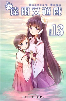 達爾文遊戲13 | 拾書所