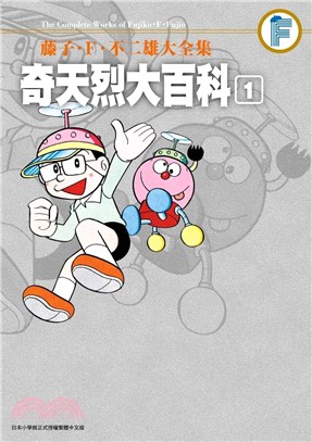 奇天烈大百科.藤子.F.不二雄大全集 = The complete works of Fujiko.F.Fujio /1 :