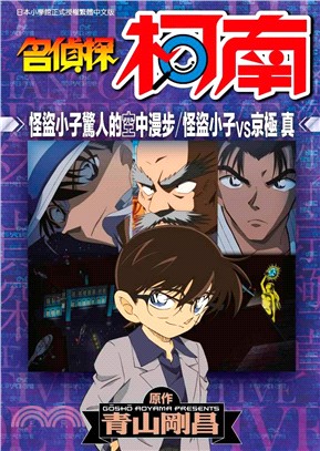 名偵探柯南：怪盜小子驚人的空中漫步／怪盜小子VS京極真（全） | 拾書所