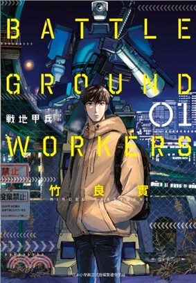 BATTLE GROUND WORKERS 戰地甲兵01