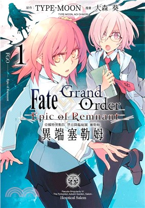 Fate Grand Order-Epic of Remnant亞種特異點IV 禁忌降臨庭園 塞勒姆 異端塞勒姆01