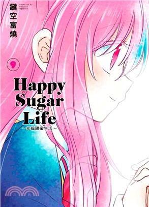 Happy Sugar Life：幸福甜蜜生活09