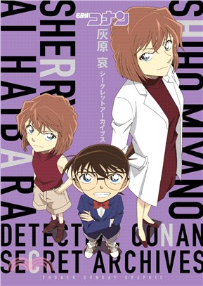 名偵探柯南 灰原哀 祕密檔案 =Detective conan Ai Haibara Sherry Shiho Miyano secret archives /