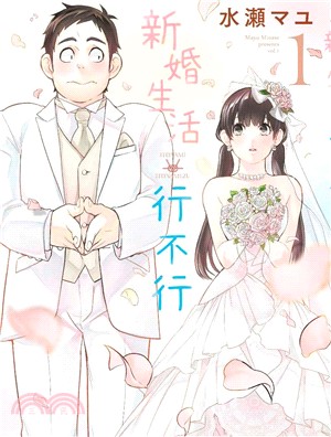 新婚生活行不行01 | 拾書所