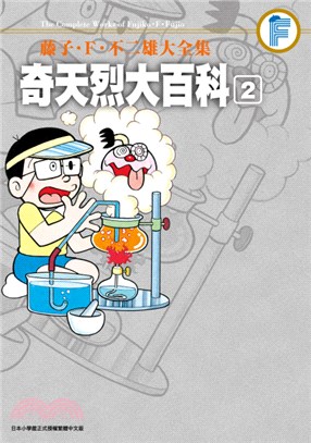 奇天烈大百科.藤子.F.不二雄大全集 = The complete works of Fujiko.F.Fujio /2 :