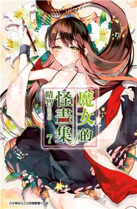 魔女的怪畫集07