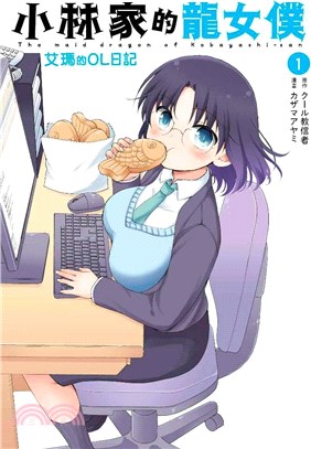 小林家的龍女僕 艾瑪的OL日記01